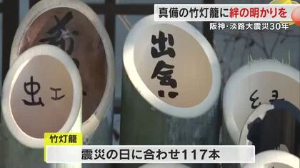 １７日に阪神・淡路大震災から３０年…鎮魂の灯りともす竹灯籠　倉敷市真備町から神戸に発送【岡山】