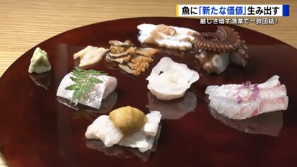 漁師、仲買人、料理人ら魚のプロが一致団結、瀬戸内の“極上の味” 引き出す　広島県産の魚に新たな価値を
