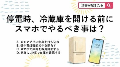 【防災クイズ】停電したらまずコレ！冷蔵庫を開ける前にスマホで絶対にやるべき事とは？