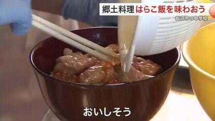 郷土の味「はらこ飯」を学ぶ授業　岩沼中学校で地元の食文化を体験〈宮城〉
