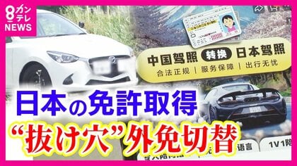外国人が“逆走・ひき逃げ”「外免切替」で簡単に取得できる日本の運転免許　ホテルの住所で取得した例も