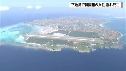 下地島で韓国籍の女性溺れ死亡