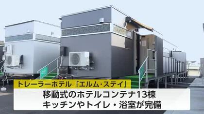 小矢部市にトレーラーハウスホテル開業　キッチン、トイレ、浴室を完備　災害時には移動式の避難施設に