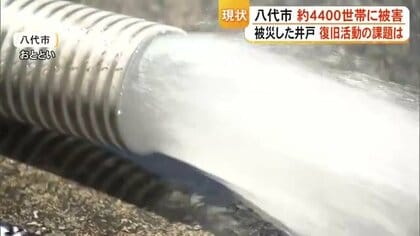「水が出ない」「濁る」八代市4400世帯で井戸に不具合　「液状化によって砂がたまっている」復旧修理の現状を報告【令和8年熊本地震】