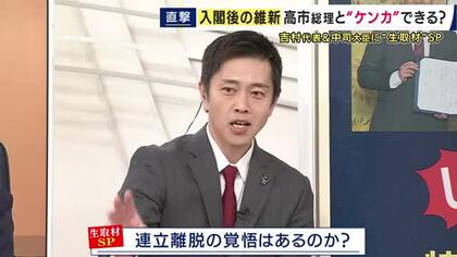 【速報】維新・吉村代表「高市総理と信頼がある限りは連立離脱はしない」総理周辺に吉村代表を“よく思わない人”「いると思う。裏で一生懸命させないようする人達もいる」維新“初入閣”で連携は新たな段階へ