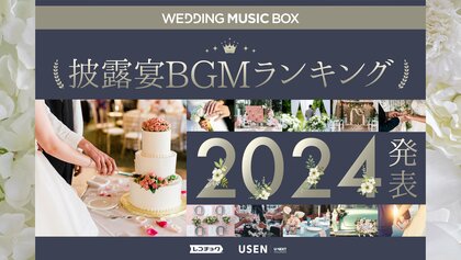 11月22日(いい夫婦の日)に向け2,000万曲から選ばれた「披露宴BGMランキング2024」発表!