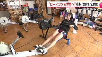 ローイングで世界トップレベルのアスリートに　国スポ優勝の小松煌選手（本荘高）新たなステージへ　秋田