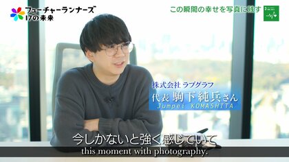 「今ある幸せに気付いてほしい」大切な人とのかけがえのない“瞬間”を写真に残すカメラマンの思い