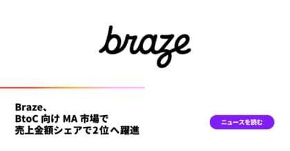 Braze、BtoC向けMA市場で売上金額シェアで2位へ躍進