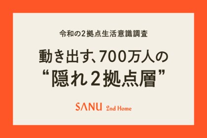 【調査結果】首都圏在住3人に1人が“2拠点生活”に関心でも実行者は4%、新たな選択肢「シェア別荘」に期待