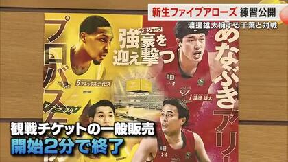 ２分でチケット完売　香川ファイブアローズ練習公開　香川出身元ＮＢＡ・渡邊所属の千葉と対戦へ【香川】