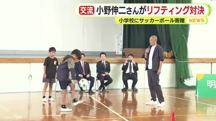 元プロサッカー選手 小野伸二さんがリフティング対決　ドリブルも披露して大盛り上がり　小学校にサッカーボール寄贈