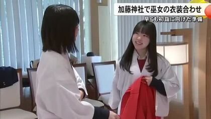 早くも初詣の準備　熊本市の加藤神社で巫女の衣装合わせ