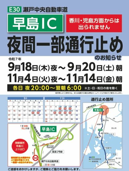 【注意】瀬戸中央道の早島IC上り線出口のみ　今夜８時（１８日夜）から夜間通行止め【岡山・香川】