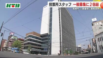 約100人の一般募集に2.5倍応募 長崎市が投票事務スタッフを増員 複数の同日選挙で1380人体制に