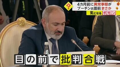 アゼルバイジャンがアルメニアに攻撃開始…領有権争う“ナゴルノカラバフ”で　プーチン大統領の面前でもトップ同士が激しい“批判合戦”