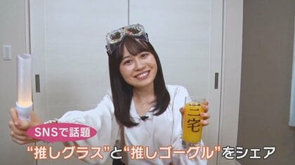 「推し活」のマストアイテム!? SNSで映える“推しグラス”と“推しゴーグル”　名前を書いてデコる
