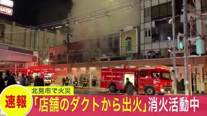 【速報】「ダクトから出火している」白い煙が噴出…北海道北見市のアーケード街で店舗火災…ケガ人の有無は調査中