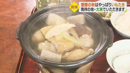 約300年前から親しまれる伝統料理「いもたき」 秋の味覚に誘われて大洲市へ【愛媛発】