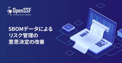 OpenSSFホワイトペーパー「SBOMデータによるリスク管理の意思決定の改善」を公開