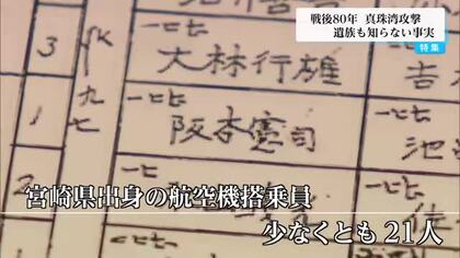 真珠湾攻撃に加わった宮崎県出身者は少なくとも21人　遺族も知らない事実