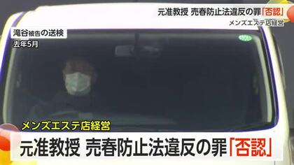不倫相手脅して売春させたとされる元富山大学准教授の男「売春に該当するかわからない」と起訴内容を否認