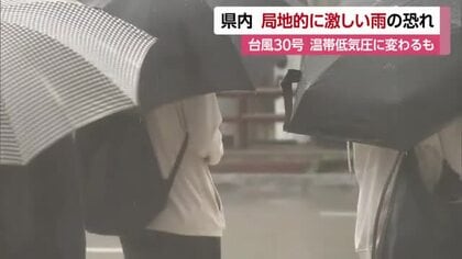台風３０号は温帯低気圧に　前線と一体化し愛媛は２６日夕方にかけて局地的に雨強まる予想【愛媛】