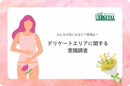 デリケートエリアケア「始めてよかった」が95.1%!実際のケア事情とは?《 調査リリース 》