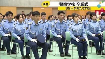 「誇りと使命感を心に」32人が警察官として新たなスタート　県警察学校で卒業式
