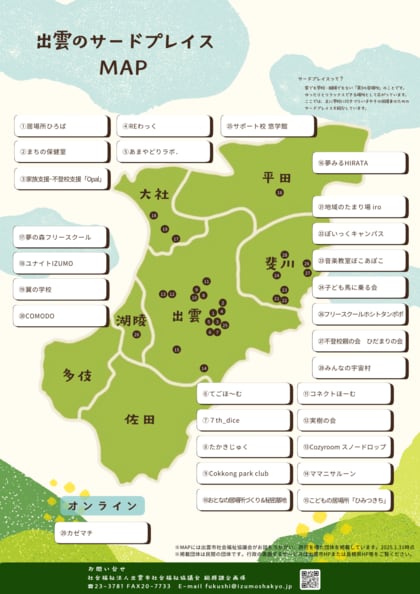 【島根県出雲市】ひきこもり・不登校の子どもたちとその保護者を支える第3の居場所「出雲のサードプレイスMAP」を公開