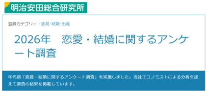 「恋愛・結婚に関するアンケート調査」実施結果について
