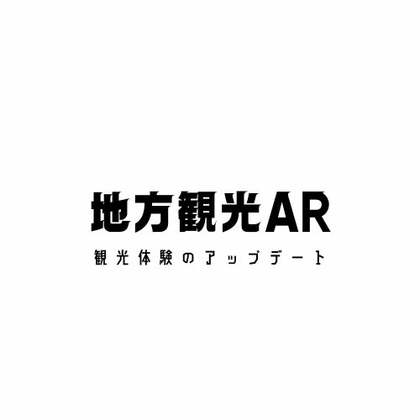 見慣れた風景、実は観光資源?子どもたちが地元を誇れる”未来のまちづくり”佐賀県の基山町から生まれた地方×ARサービス誕生秘話