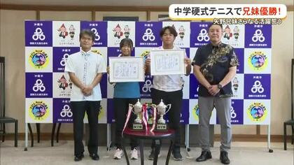 中学生硬式テニス兄妹で優勝！今後の活躍誓う