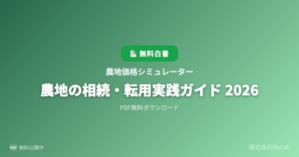 「農地ナビAI」、農地の相続・転用可否チェッカーを新たに公開 ── 地目・面積・所在地から転用の可能性をAIが即時判定
