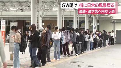 5連休が明け街に日常の風景戻る　通勤先や通学先へ　「朝起きるのがすごくつらかった。ゴールデンウィークが楽しすぎて…」　バスターミナルには長い列