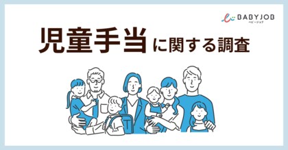 10月からの児童手当拡充、少子化対策の効果は?保護者の2人に1人が理想の子どもの数と現実にギャップを感じると回答
