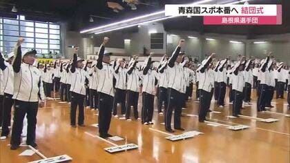 30位台浮上を目標に「青森国スポ」本番へ島根県選手団が結団式　20競技に365選手派遣（松江市）