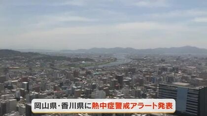 【熱中症対策の徹底を】岡山・香川に熱中症警戒アラート発表　体温超えの危険な暑さとなる見込み【岡山】