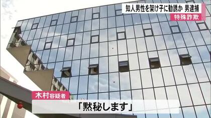 知人男性を特殊詐欺の架け子に勧誘した疑いで男逮捕【熊本】
