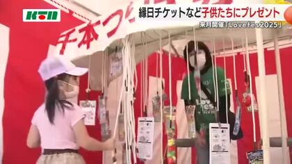「Lovefes 2025」縁日チケットを子供のために贈呈　不動産管理会社が「楽しい思いを味わって」