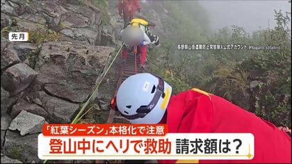 秋の登山シーズンに遭難増加　救助された男性は費用請求に「100万円超えかとドキドキした」　専門家「秋は冬の始まりと思うこと」