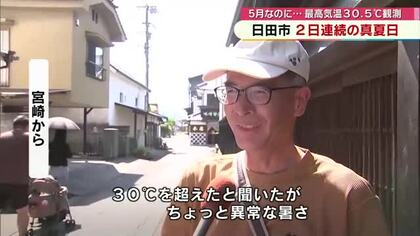 日田市で2日連続の真夏日　最高気温30.5度を観測　観光客「暑さの質が違う」大分