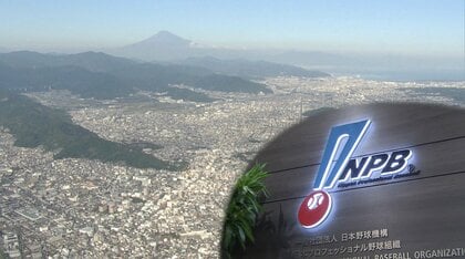 13番目の球団誕生なるか 2軍だけで静岡市が本拠地【静岡発】