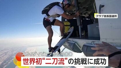 【世界初の二刀流】スカイダイビングからそのままサーフィンに挑戦！波が来るまで50秒…地上スタッフと連携の離れ業で大成功　UAE