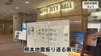 熊本地震発生から10年　当時の新聞記事などで振り返る展示　被害あった別府市で始まる　大分