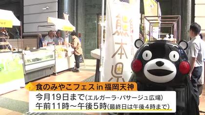 「福岡でもPRするんだモン！」“営業部長”くまモン登場　熊本の特産品が福岡に集結　大雨被害から復活した特産トマトも