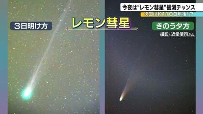 「一生に一度の天体ショー」レモン彗星が最も明るく見える今週が観測チャンス 白山では今シーズン初の冠雪