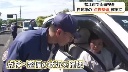 「点検整備の徹底を」国交省が街頭検査　最新鋭システムで通行中の車の「車検切れ」現場でチェック（島根）