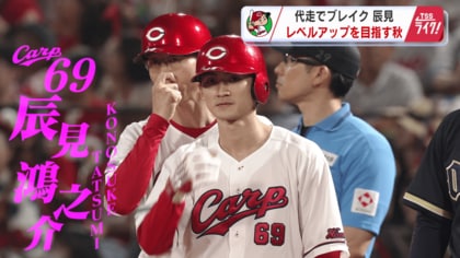 カープ辰見選手 抜群の脚力で大活躍！「まずは試合に出るのがテーマ」打撃に加え、実は守備も猛練習！