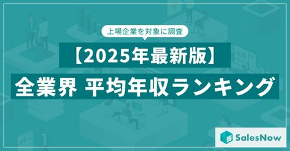 【2025年最新版】上場企業 平均年収ランキング/SalesNow DBレポート